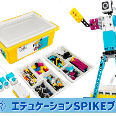 レゴ®エデュケーションSPIKEプライムへステップアップ
