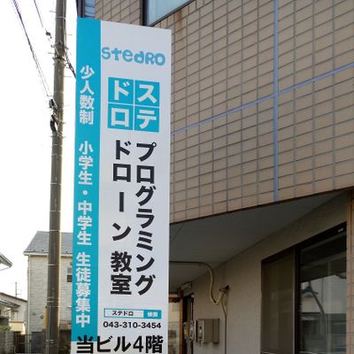 STEDRO ステドロ ~ プログラミング・ドローン教室
