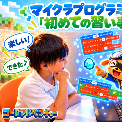 初めてのプログラミングをコードアドベンチャーではじめよう！