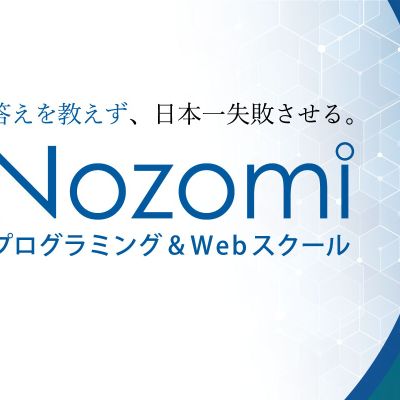 Nozomiプログラミング&Webスクール