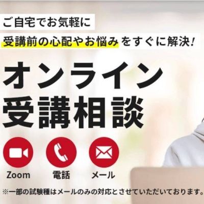 オンライン受講相談が可能