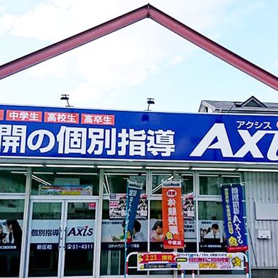 個別指導Axis 新庄校です