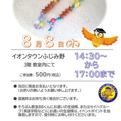 ストラップ作り【イオンタウンふじみ野】チラシ.png