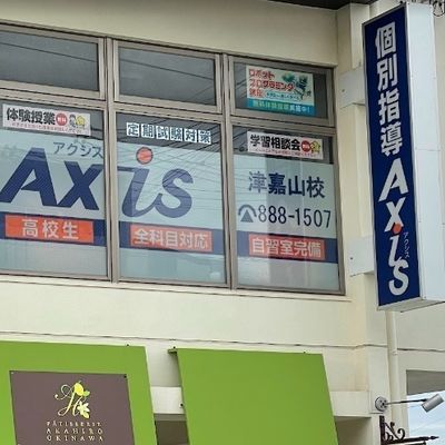 個別指導Axis津嘉山校です。
