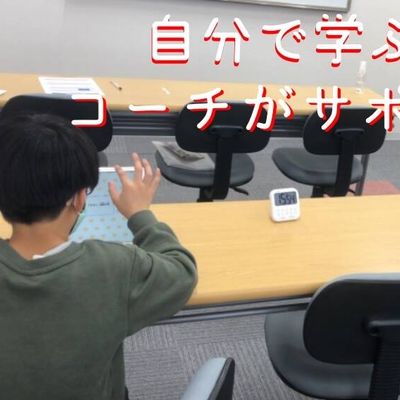 自分で学ぶ力を育むためにコーチがサポートします。