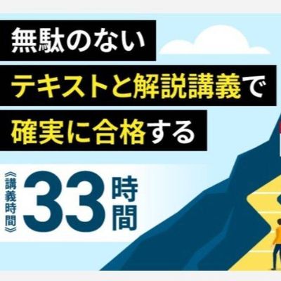 合格ラインを目指すカリキュラム