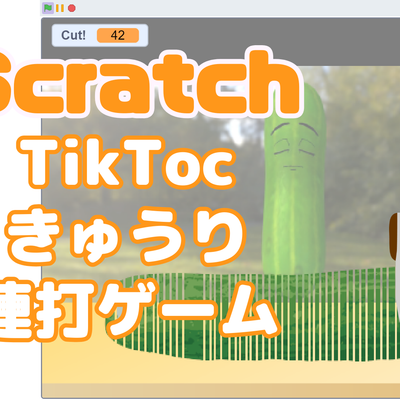 02/10(土)、02/11(日)のオンライン講座はスクラッチ（Scratch）で「TikTokきゅうりタップゲーム」を作ろう！