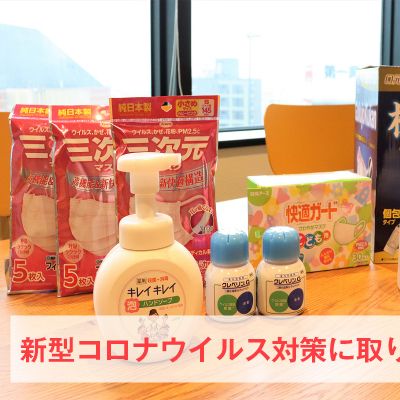 新型コロナウイルス対策