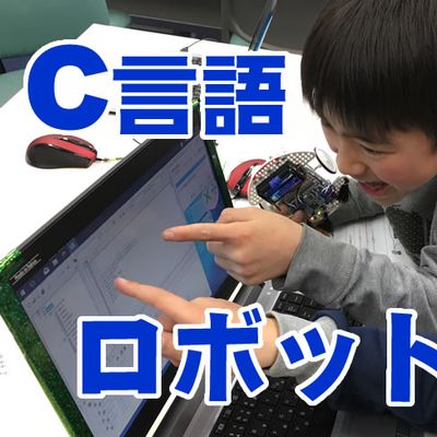 大人と同じ、C言語でのロボット・プログラミング