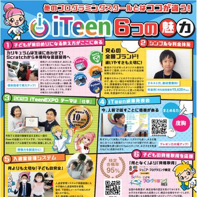 iTeenの魅力のご紹介