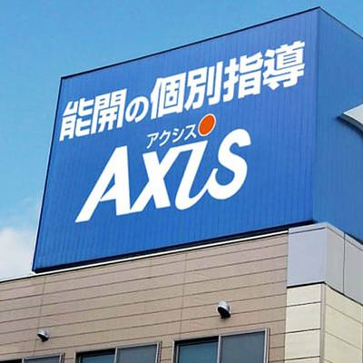 個別指導Axis 大和郡山校です