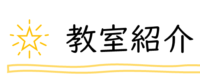 教室紹介ロゴ②-900x79.png