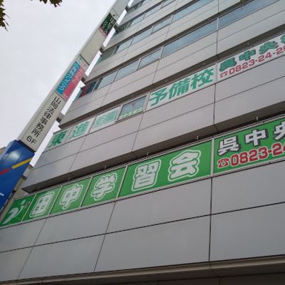 呉中央校