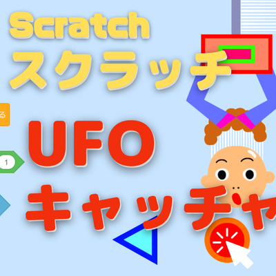1/28(土)、1/29(日)のオンライン講座は、中級者向け：Scratch（スクラッチ）でUFOキャッチャーゲームを作ろう2回目です。