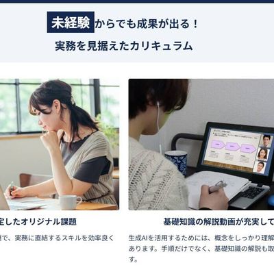 未経験からでも成果を出せるカリキュラム