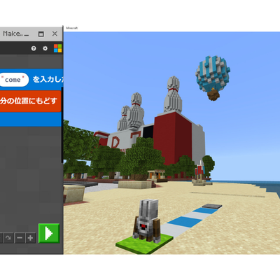 マインクラフトの世界でプログラミング！