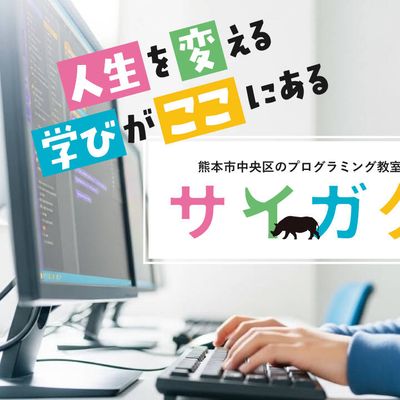 熊本市のプログラミング教室サイガク