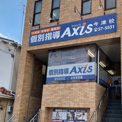 個別指導Axis 今津校です