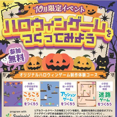 【10月限定特別イベント】🎃ハロウィンゲームつくってみよう🎃を開催中！