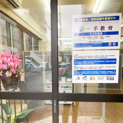 天王町9