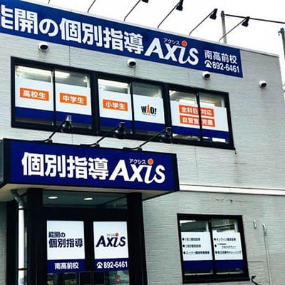 個別指導Axis南高前校です。
