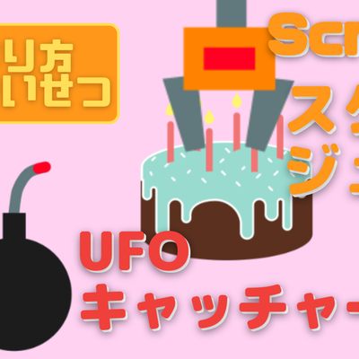 2/11(土) 、2/12(日)のオンライン講座は「ScratchJr（スクラッチジュニア）でUFOキャッチャーゲームを作ろう！」です。