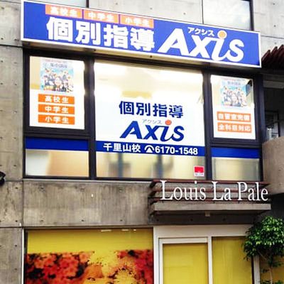 個別指導Axis 千里山校です