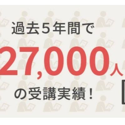 過去5年間で約27000人の受講