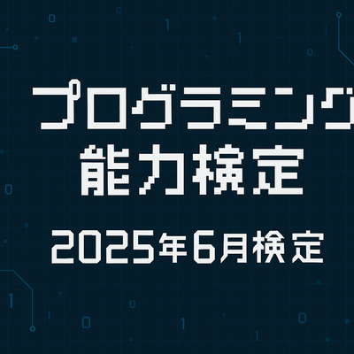 プログラミング能力検定2025年6月検定の受検申込みを開始しました！