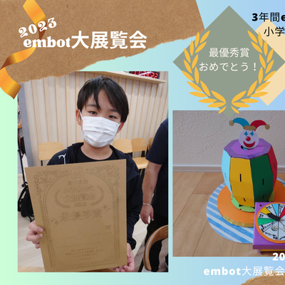 【コンテスト2023】8月19日開催！3年間embotの大会に出場！ 小学生最後の出場で見事！ 日本１位！