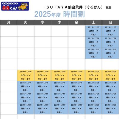 【東北そろばん】25年度時間割掲示用_page-0001.jpg