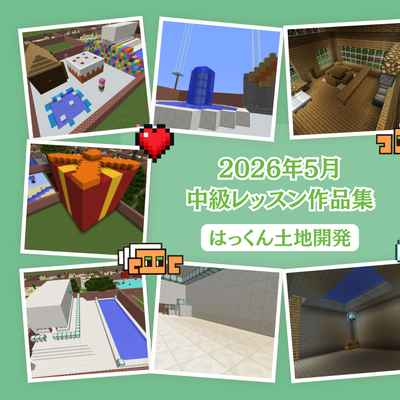 キッズプログラミングスクール8x9(ハック)　【中級コース】8x9craft（ハッククラフト）を使って土地開発しました