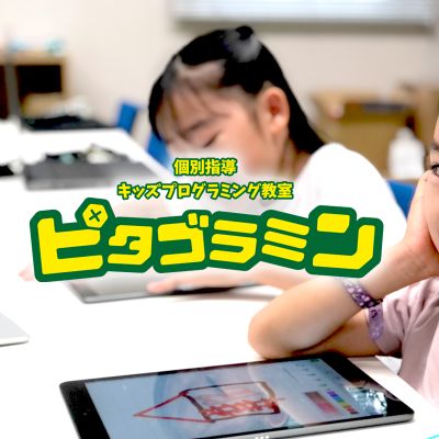 ピタゴラミン_学習風景