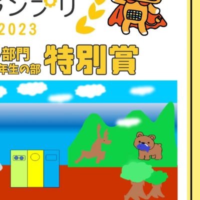 2023　子どもみらいグランプリ　特別賞