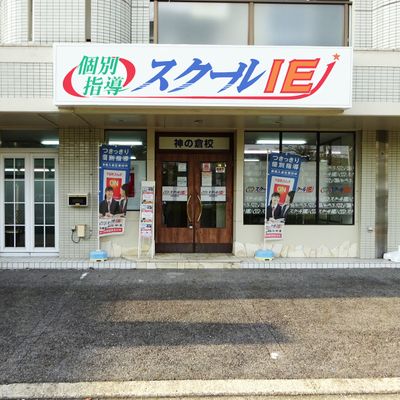 スクールIE神の倉校でプログラミング学習が出来ます。