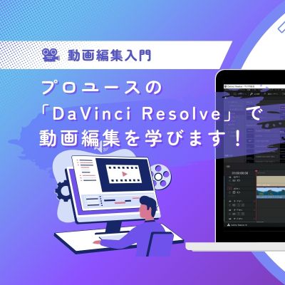 DaVinciResolve_TechHigherコース
