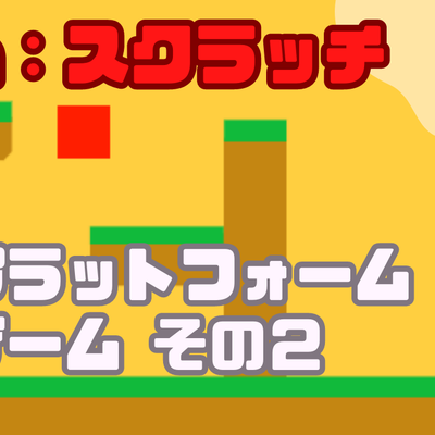 5/20(土)、5/21(日)のオンライン講座は「Scratch（スクラッチ）：プラットフォームゲームの作り方（縦方向のコード）」