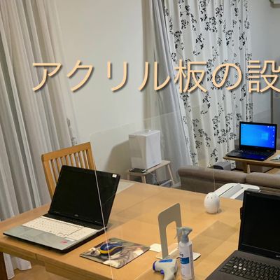 感染対策①アクリル板