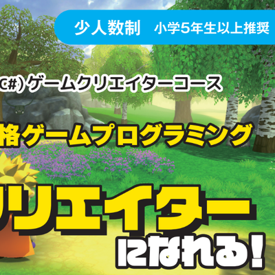 【新コース】ゲームを作りながらプログラミングを学ぼう！！