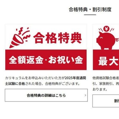 割引制度や合格特典