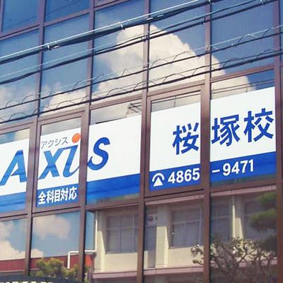 個別指導Axis 桜塚校です