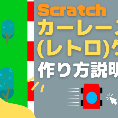 【YouTube】Scratchスクラッチでカーレース(レトロ)ゲームを作ろうPart-1