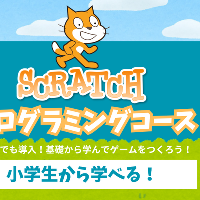 Scratchコース