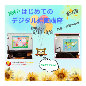 初めてのデジタル絵画講座申し込み受付中！