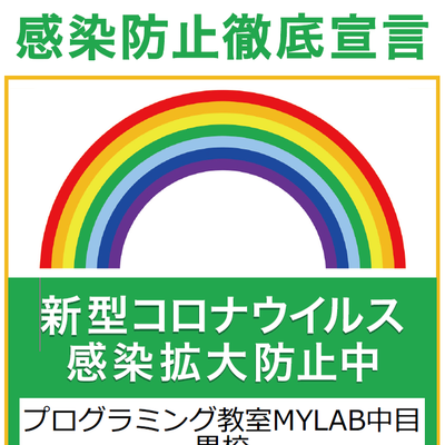 新型コロナウイルス感染防止中