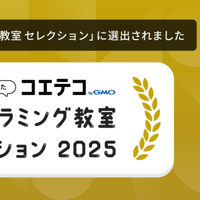 コエテコセレクション2025に選ばれました！