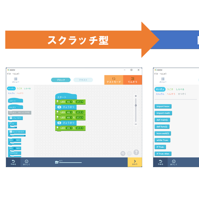 プログラミングしやすい「スクラッチ型」から「Python型」へスムーズにスキルアップ！