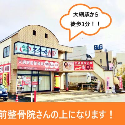 JR外房線・東金線　大網駅より徒歩3分