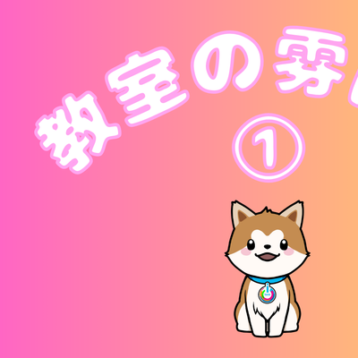 ①みんなが学びに来る教室の様子をお見せします！！
