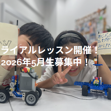 【トライアルレッスン】春のトライアルレッスン開催中！　ステージレゴは5月スタート、今の時期の体験がおすすめです。